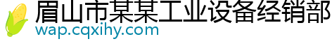 眉山市某某工业设备经销部