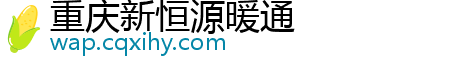 重庆新恒源暖通